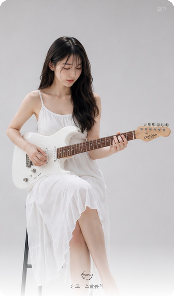 스쿨뮤직 코로나 기타 광고
