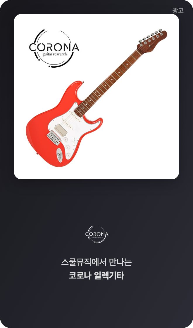 스쿨뮤직 코로나 기타 광고
