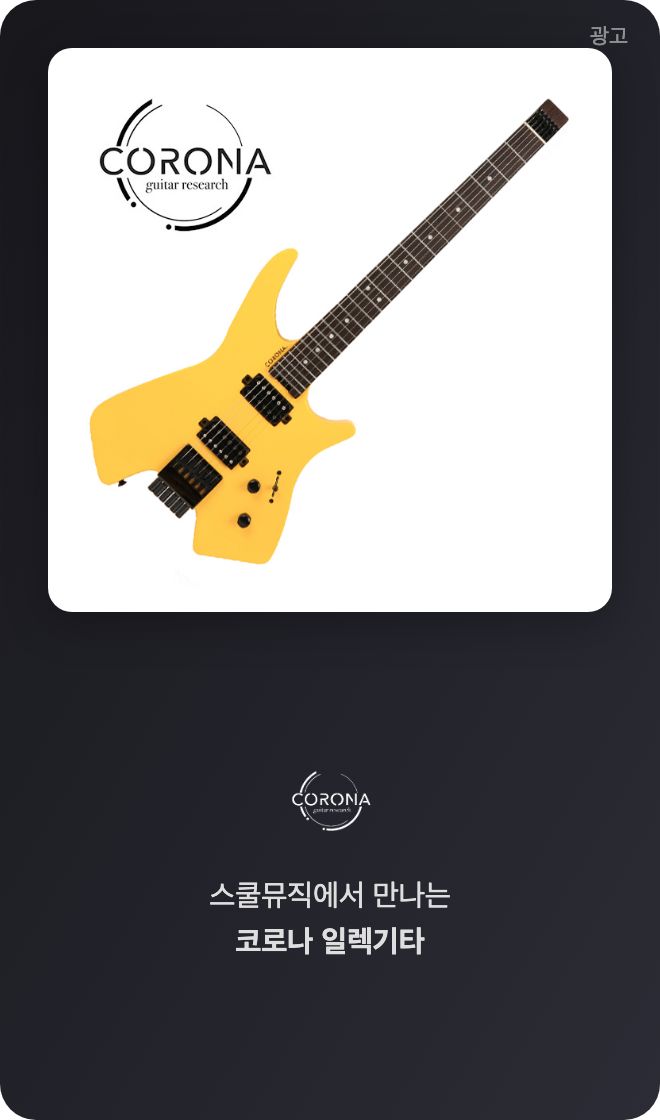 스쿨뮤직 코로나 기타 광고