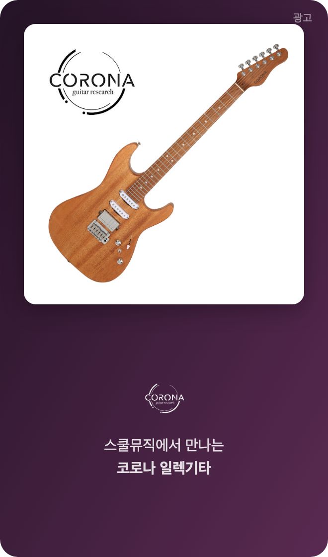 스쿨뮤직 코로나 기타 광고