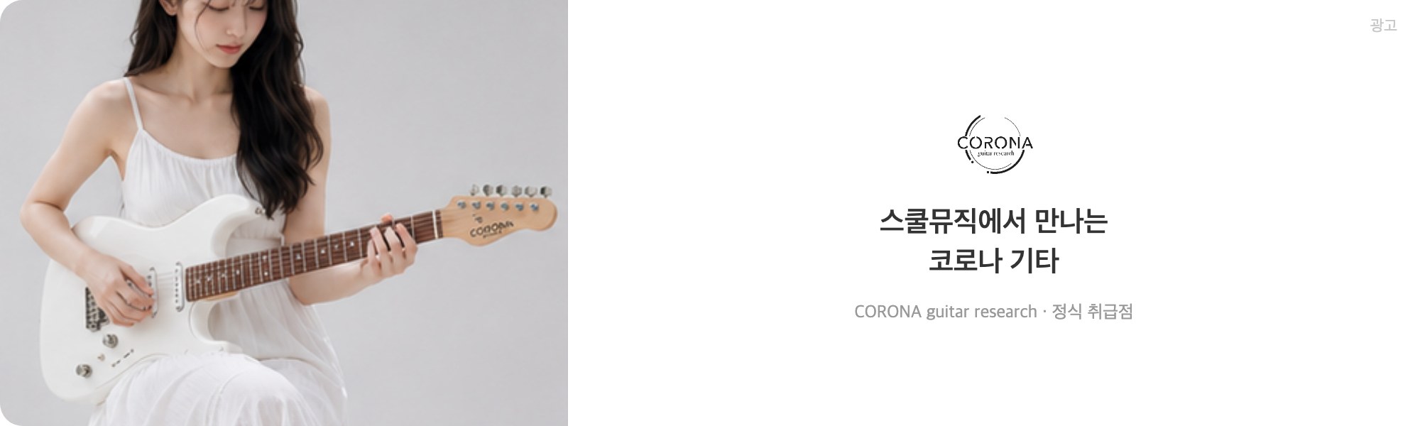 스쿨뮤직 코로나 기타 광고