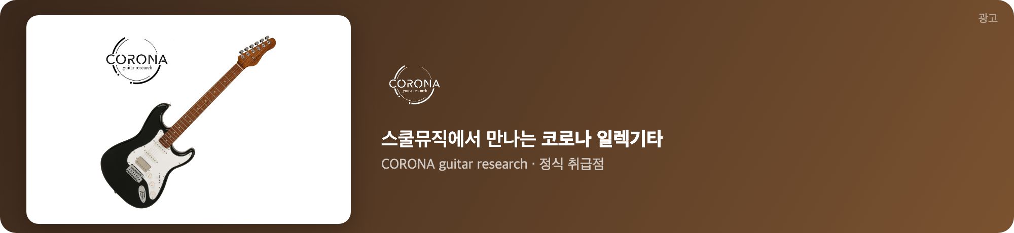 스쿨뮤직 코로나 기타 광고