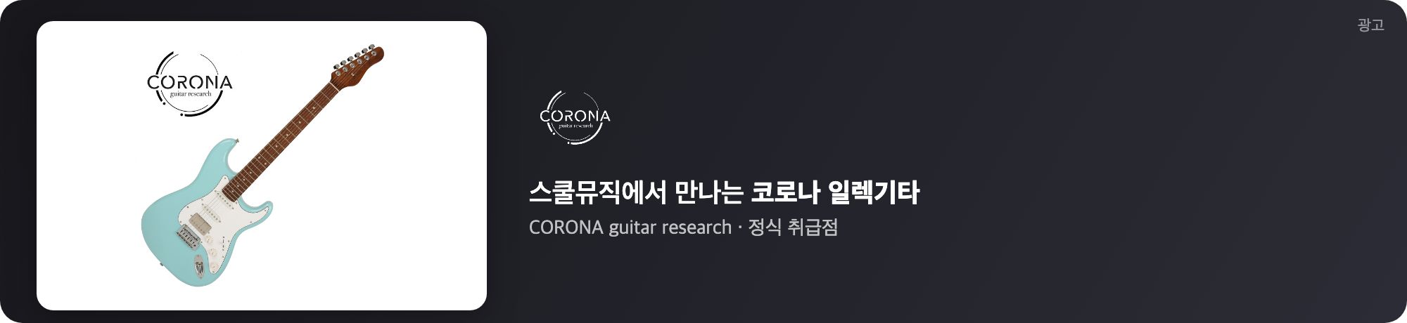 스쿨뮤직 코로나 기타 광고