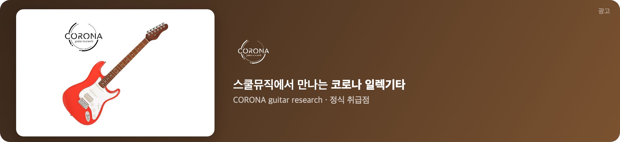 스쿨뮤직 코로나 기타 광고