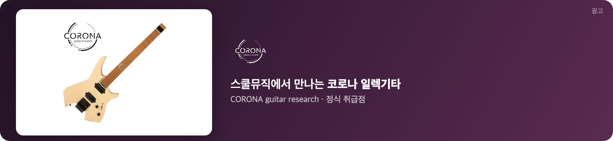 스쿨뮤직 코로나 기타 광고