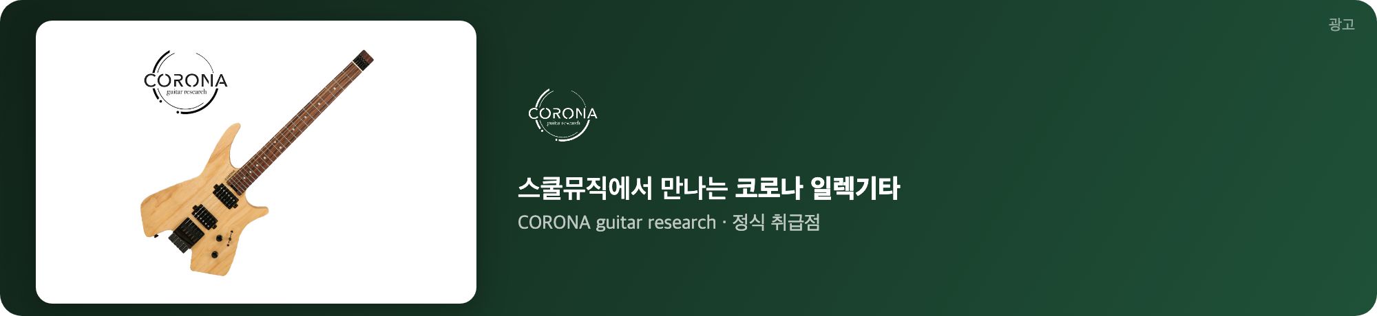 스쿨뮤직 코로나 기타 광고