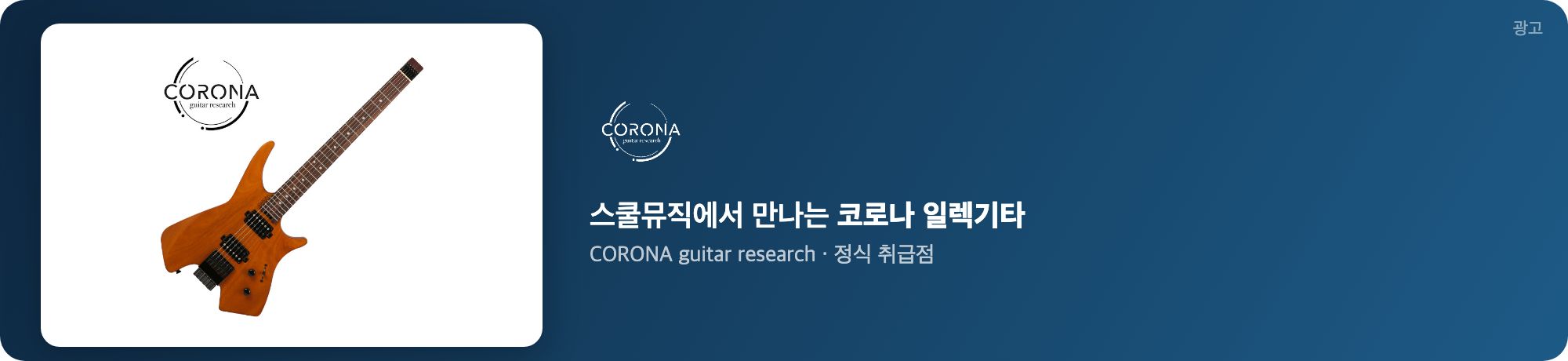 스쿨뮤직 코로나 기타 광고