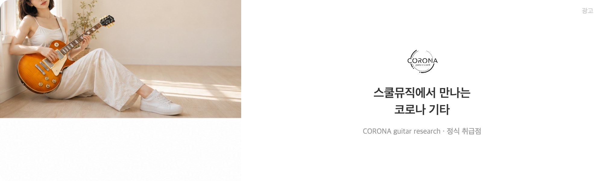 스쿨뮤직 코로나 기타 광고